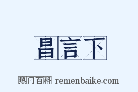 昌言下是什么意思的图片